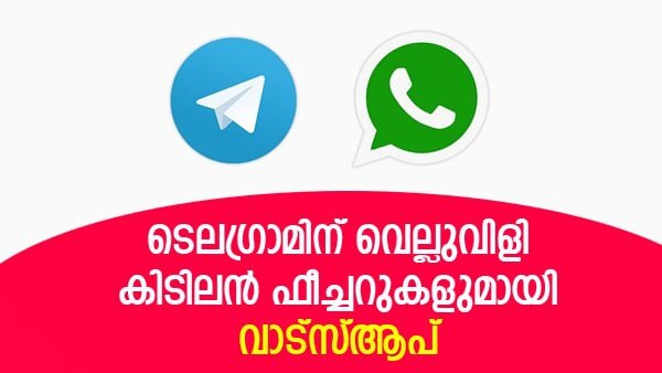 Whatsapp- എഡിറ്റിംഗ് ഓപ്ഷനടക്കം കിടിലന്‍ ഫീച്ചറുകള്‍; മാറ്റത്തിനൊരുങ്ങി വാട്‌സാപ്പ്