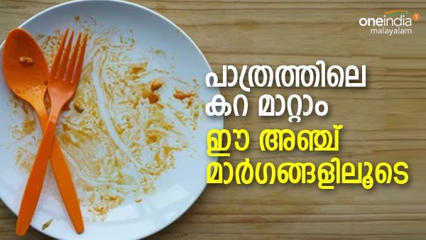 Kitchen Hacks- കരിയും കറയും ഇനി പാത്രത്തിലുണ്ടാകില്ല, ഇതാ അഞ്ച് പോംവഴികള്‍