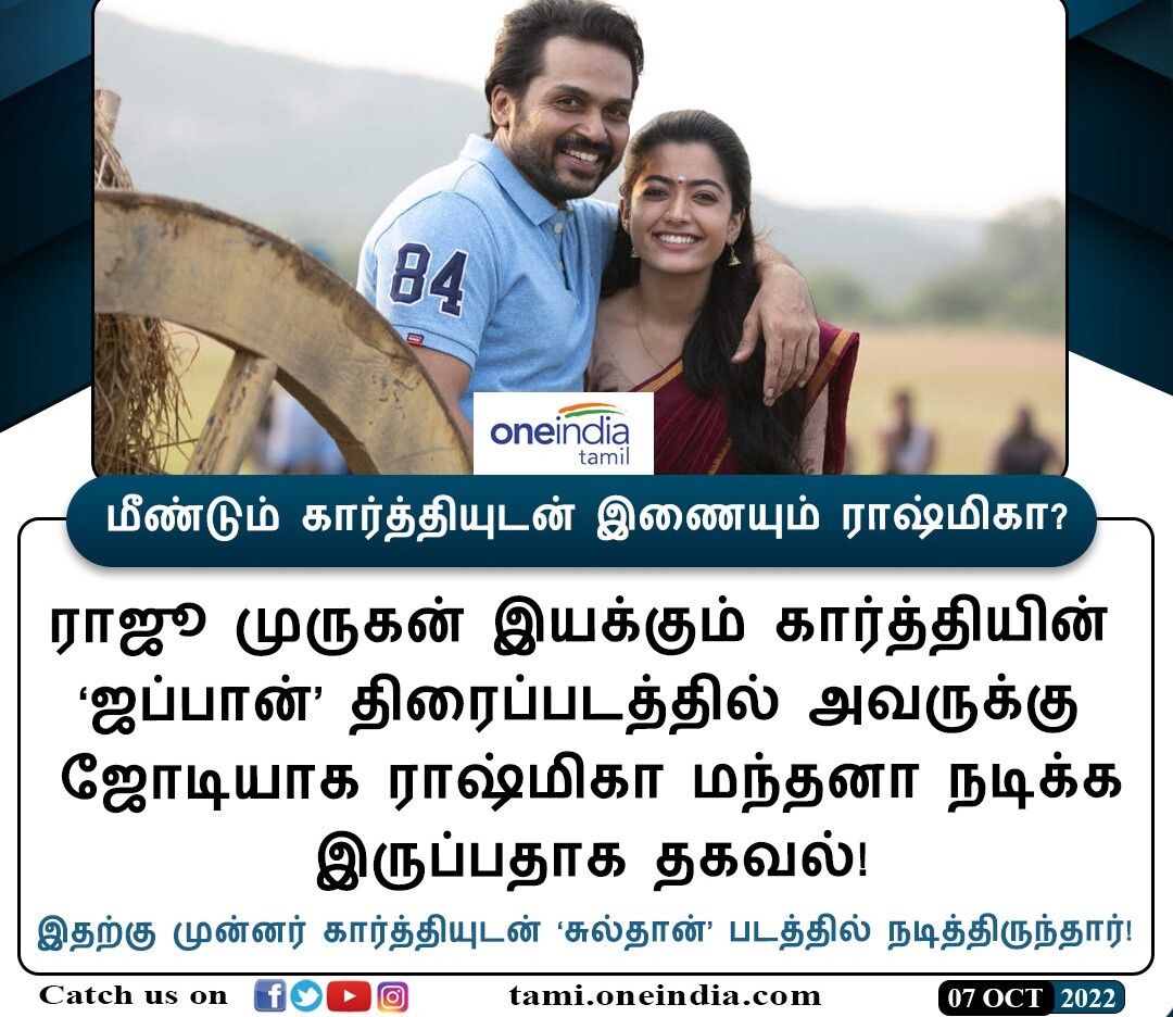 PHOTOS : மீண்டும் கார்த்தியுடன் இணையும் ராஷ்மிகா? முதல் சென்னை மக்களுக்கு குட் நியூஸ் சொன்ன அமைச்சர் வரையிலான இன்றைய டாப் செய்திகள்! 