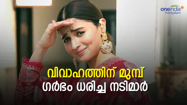 Indian Actresses- ആലിയ മാത്രമല്ല, വിവാഹത്തിന് മുന്‍പ് ഗര്‍ഭം ധരിച്ച നടിമാര്‍ ആരൊക്കെ എന്നറിയാമോ