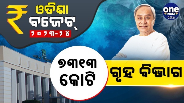 ଗ୍ରାଫିକ୍ସରେ ଓଡିଶା ବଜେଟ୍ ୨୦୨୩-୨୪...