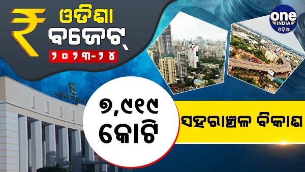 ଗ୍ରାଫିକ୍ସରେ ଓଡିଶା ବଜେଟ୍ ୨୦୨୩-୨୪...