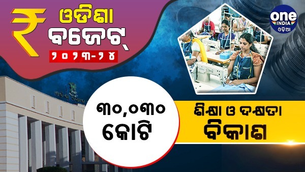 ଗ୍ରାଫିକ୍ସରେ ଓଡିଶା ବଜେଟ୍ ୨୦୨୩-୨୪...