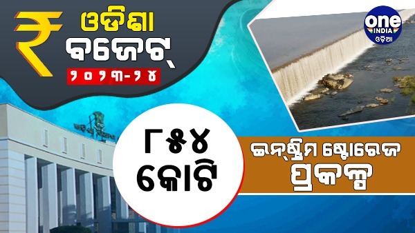 ଗ୍ରାଫିକ୍ସରେ ଓଡିଶା ବଜେଟ୍ ୨୦୨୩-୨୪...