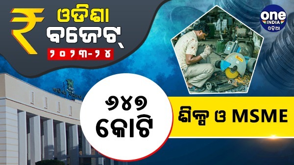 ଗ୍ରାଫିକ୍ସରେ ଓଡିଶା ବଜେଟ୍ ୨୦୨୩-୨୪...