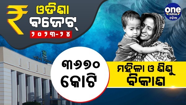 ଗ୍ରାଫିକ୍ସରେ ଓଡିଶା ବଜେଟ୍ ୨୦୨୩-୨୪...