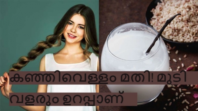Hair care: കഞ്ഞിവെള്ളം ഉണ്ടെങ്കിൽ മുടി വളരും  ആരേയും  മോഹിപ്പിക്കും ഭം​ഗിയിൽ..ഇതാ ടിപ്പുകൾ