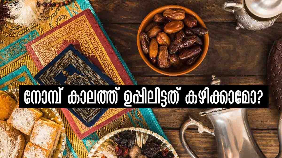 Ramadan 2023: നോമ്പ് തുറന്ന ശേഷം ഉപ്പിലിട്ടത് കഴിക്കാമോ..? അറിയാം നോമ്പ് കാലത്തെ ഭക്ഷണശീലങ്ങള്‍