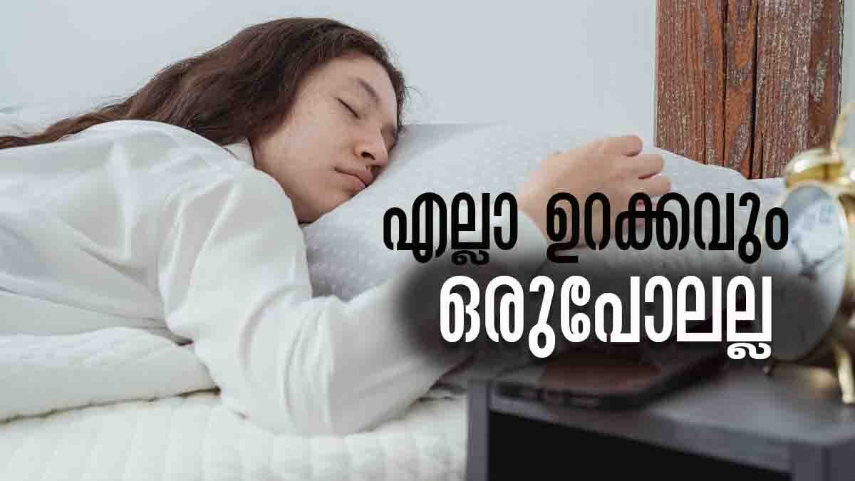 Sleep Tips: എല്ലാ ഉറക്കവും ഒരുപോലെയല്ല... നിങ്ങള്‍ ഉറങ്ങുന്നത് ഇങ്ങനെയാണോ..?
