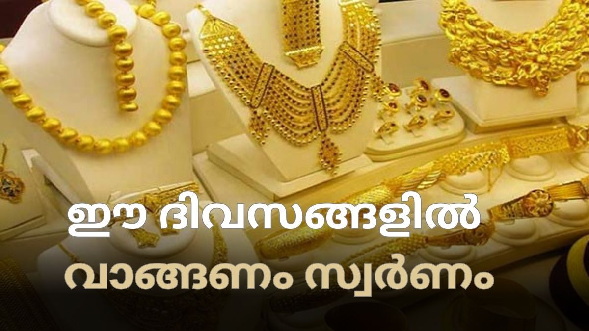 സ്വർണം വാങ്ങുന്നുവെങ്കില്‍ ഈ ദിവസങ്ങളില്‍ വാങ്ങണം: എങ്കില്‍ വീടുകളില്‍ ഐശ്വര്യവും സമ്പത്തും വർധിക്കും
