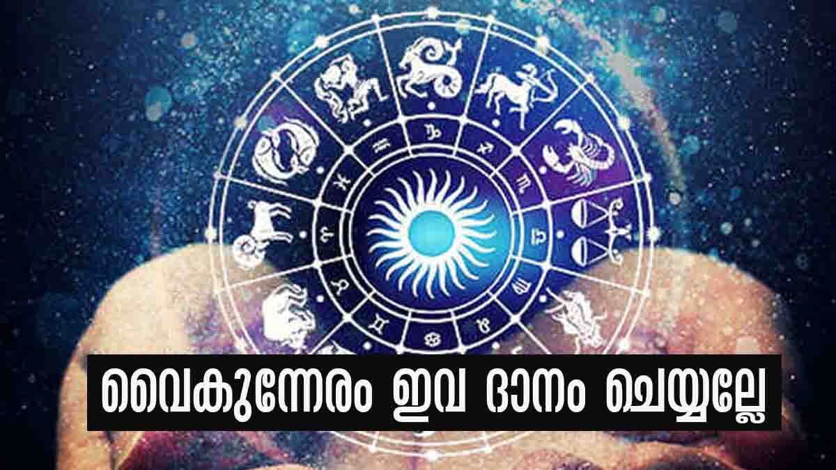 Astro Tips: സൂര്യനസ്തമിച്ചാല്‍ ഈ സാധനങ്ങള്‍ ആര്‍ക്കും കൊടുക്കരുത്... ദോഷം ഉറപ്പ്