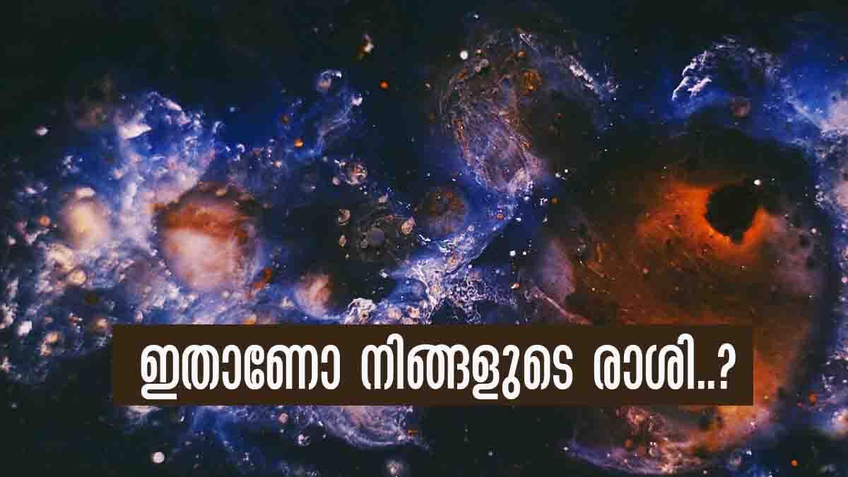 Astro Tips: ഇതാണോ നിങ്ങളുടെ രാശി..? എങ്കില്‍ എപ്പോഴും വണ്‍സൈഡ് ലൗ ആയിരിക്കും