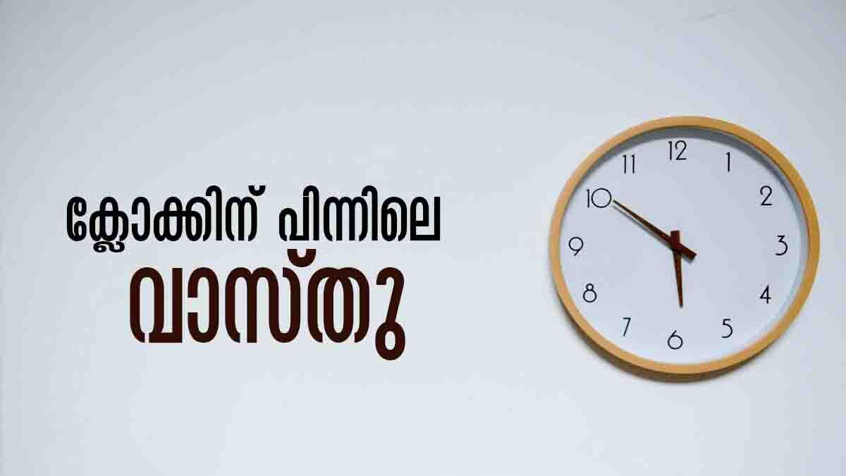 Vastu Tips For Clock: ക്ലോക്കിലെ ബാറ്ററി തീര്‍ന്നോ..? മുട്ടന്‍പണി വരുന്നുണ്ട്