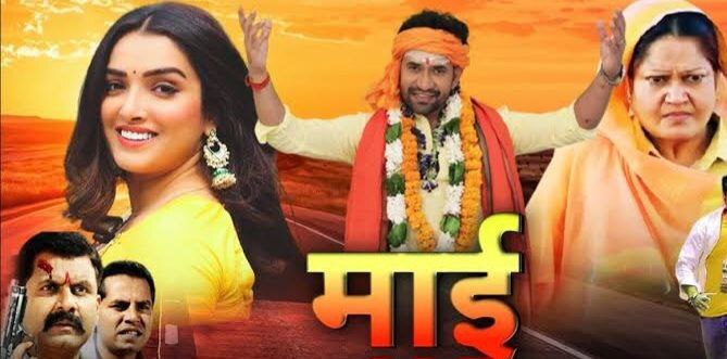 'माई- प्राइड ऑफ भोजपुरी' में अलग किरदार में नज़र आ रहे हैं 'सांसद निरहुआ'