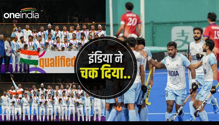Asian Games 2023: भारतीय हॉकी टीम ने जीता सोना, कटा ओलंपिक का टिकट, PM  ने दी बधाई, देश ने कहा- ' India ने चक दिया'