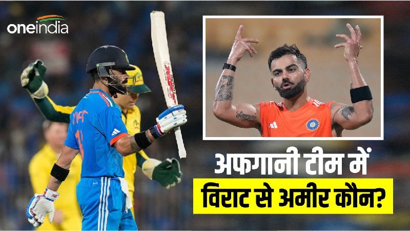 World Cup 2023: जानिए अफगानी टीम में  विराट कोहली से अमीर कौन? 