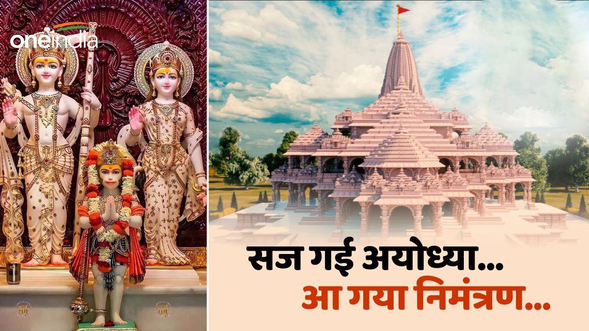  Ayodhya Ram Mandir: 'सज गई अयोध्या... आ गया निमंत्रण', पढ़ें रामलला  के प्राण प्रतिष्ठा का पूरा शेड्यूल