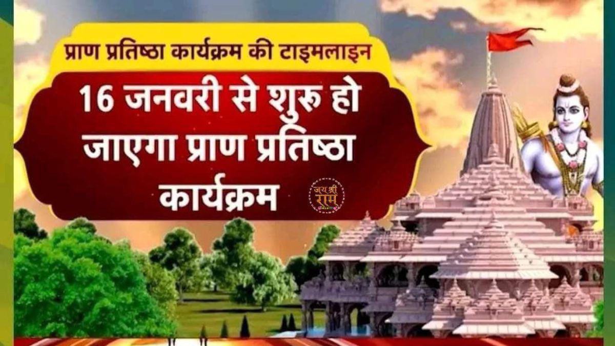  Ayodhya Ram Mandir: 'सज गई अयोध्या... आ गया निमंत्रण', पढ़ें रामलला  के प्राण प्रतिष्ठा का पूरा शेड्यूल