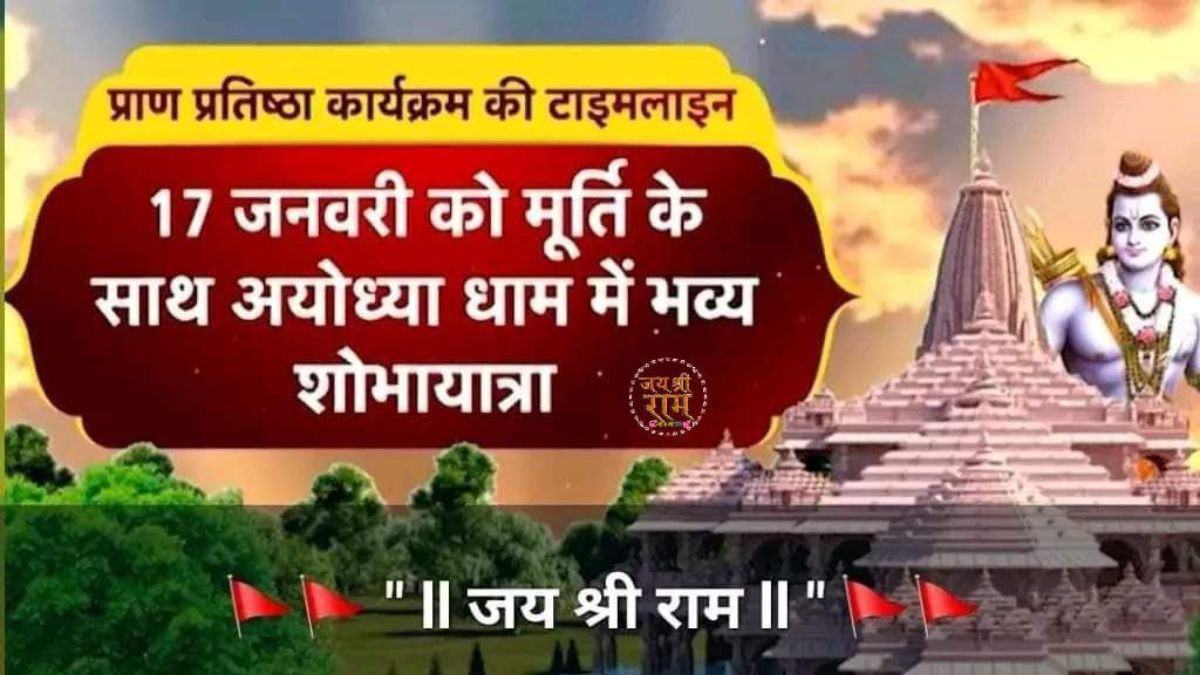  Ayodhya Ram Mandir: 'सज गई अयोध्या... आ गया निमंत्रण', पढ़ें रामलला  के प्राण प्रतिष्ठा का पूरा शेड्यूल