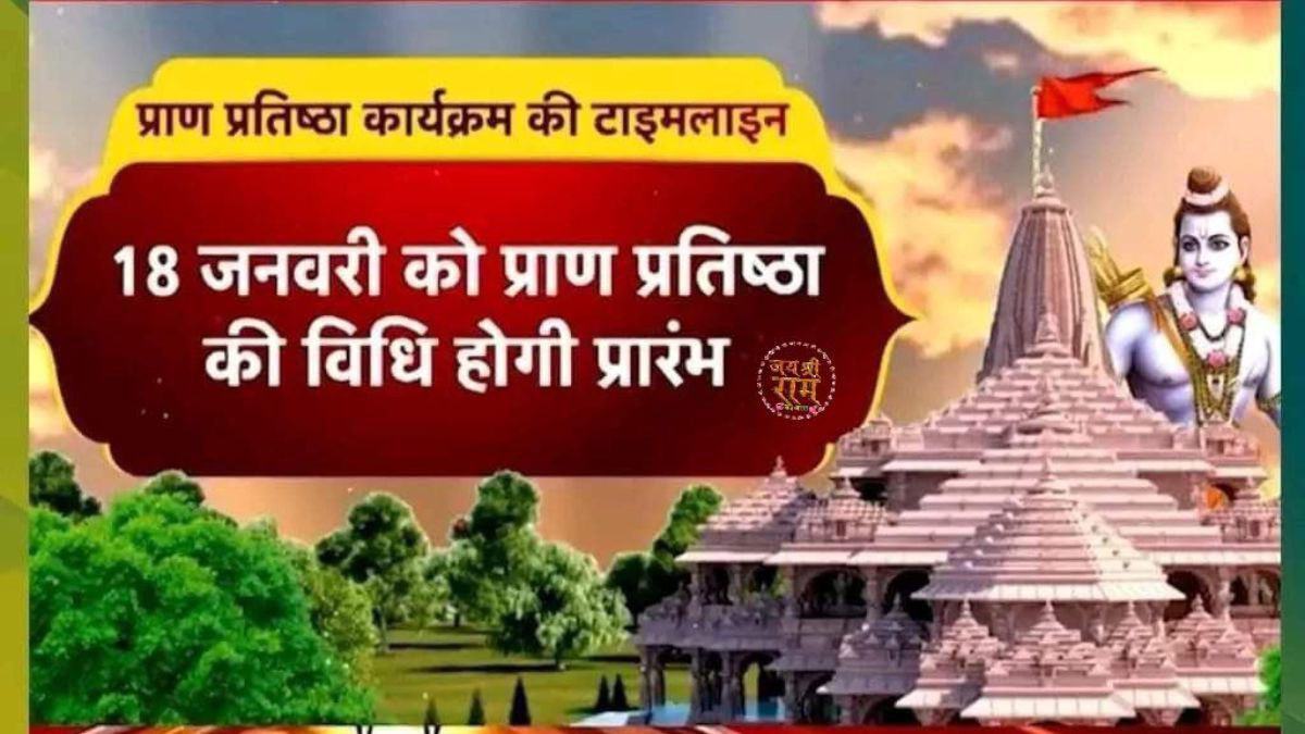  Ayodhya Ram Mandir: 'सज गई अयोध्या... आ गया निमंत्रण', पढ़ें रामलला  के प्राण प्रतिष्ठा का पूरा शेड्यूल