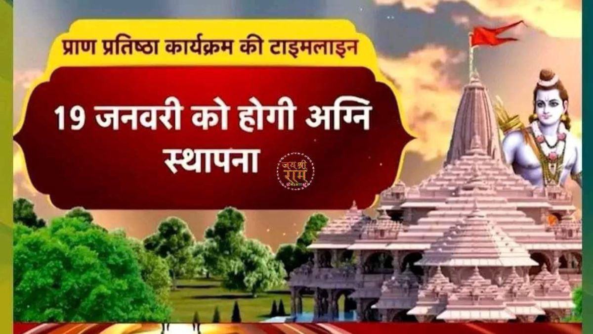  Ayodhya Ram Mandir: 'सज गई अयोध्या... आ गया निमंत्रण', पढ़ें रामलला  के प्राण प्रतिष्ठा का पूरा शेड्यूल