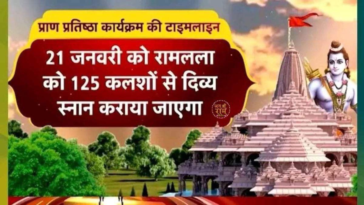  Ayodhya Ram Mandir: 'सज गई अयोध्या... आ गया निमंत्रण', पढ़ें रामलला  के प्राण प्रतिष्ठा का पूरा शेड्यूल
