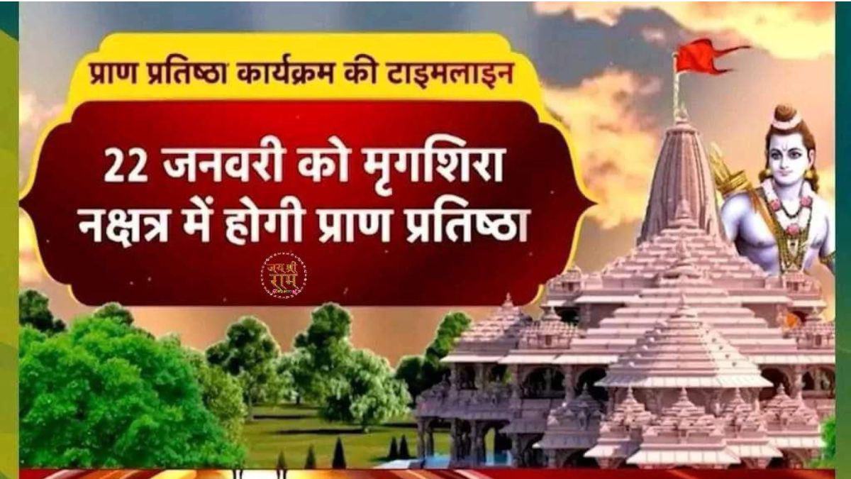  Ayodhya Ram Mandir: 'सज गई अयोध्या... आ गया निमंत्रण', पढ़ें रामलला  के प्राण प्रतिष्ठा का पूरा शेड्यूल