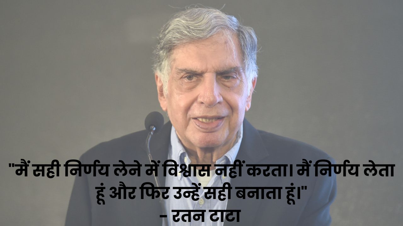 'कोशिश ना करना ही सबसे बड़ी असफलता है', पढ़िए रतन टाटा के प्रेरणादायक