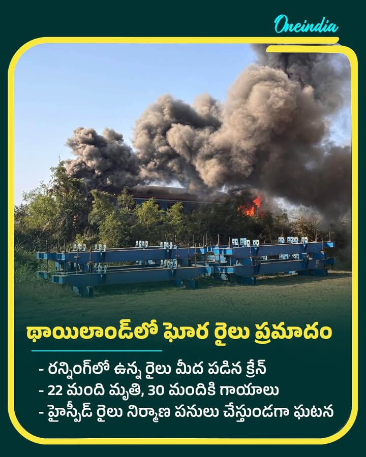 థాయిలాండ్‌లో ఘోర రైలు ప్రమాదం