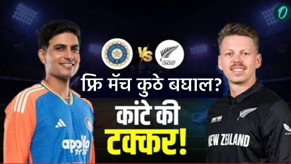 IND vs NZ 3rd ODI : आज भारत vs न्युझीलंड तिसरा वनडे मॅच! जाणून घ्या कधी आणि कुठे पाहाल फ्री लाईव्ह ?