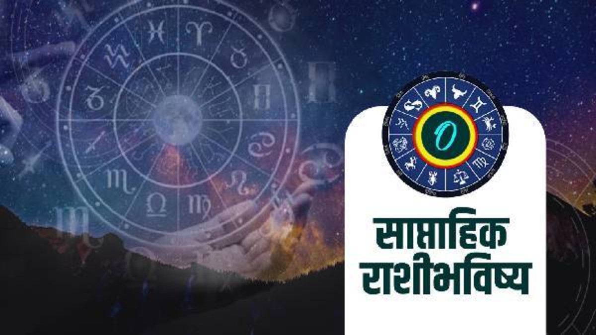 Weekly horoscope marathi january 18 to 25 : तुमचा हा आठवडा कसा जाईल? वाचा साप्ताहीक राशीभविष्य