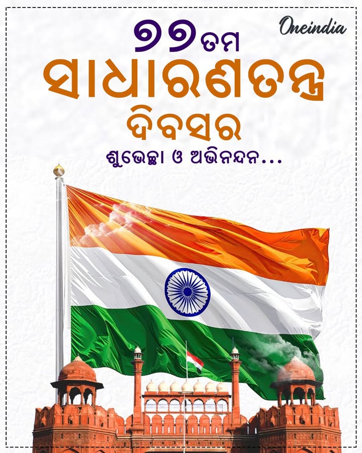 ଦେଶ ପାଳୁଛି ୭୭ତମ ସାଧାରଣତନ୍ତ୍ର ଦିବସ। ଚାରିଆଡେ ଫର ଫର ହୋଇ ଉଡୁଛି ତ୍ରିରଙ୍ଗା ।