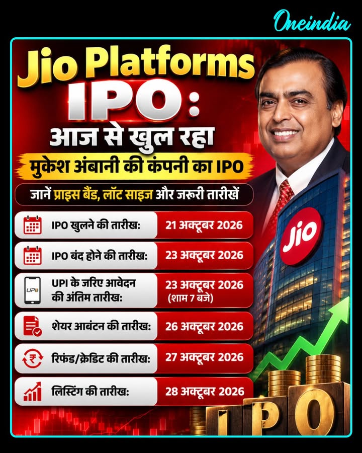 Jio Platforms IPO आज से खुला!  मुकेश अंबानी की कंपनी के IPO में निवेश का मौका! जानिए प्राइस बैंड, लॉट साइज और जरूरी तारीखें। क्या आप लगाएंगे दांव?