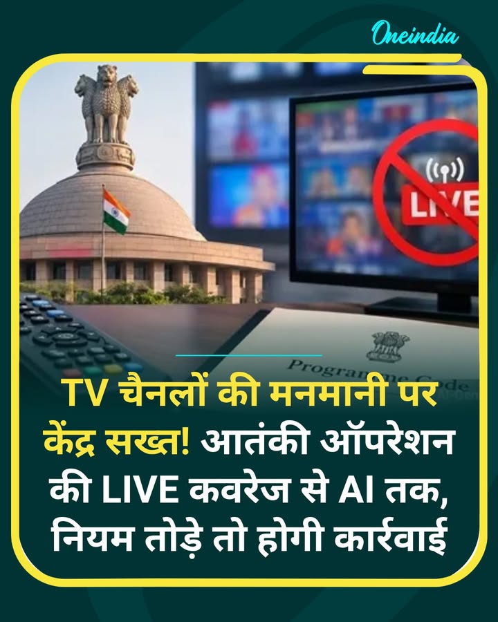 TV चैनलों की मनमानी पर केंद्र...more