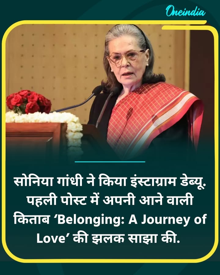 सोनिया गांधी ने किया इंस्टाग्राम डेब्यू. पहली पोस्ट में अपनी आने वाली किताब ‘Belonging: A Journey of Love’ की झलक साझा की.