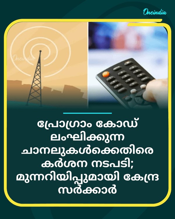 പ്രോഗ്രാം കോഡ് ലംഘിക്കുന്ന ചാനലുകള്‍ക്കെതിരെ... see more