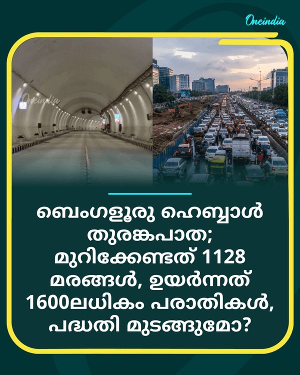 ബെംഗളൂരു - ഹെബ്ബാൾ തുരങ്കപാത... see more