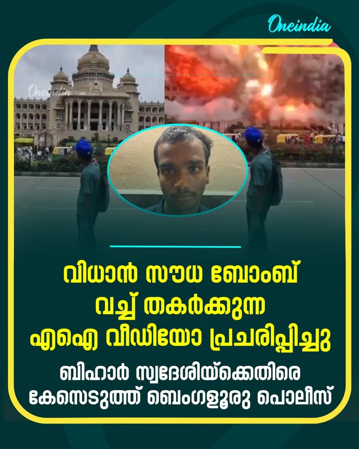 ബെംഗളൂരുവിലെ കർണാടക നിയമസഭ മന്ദിരമായ വിധാൻ സൗധയിൽ വൻ സ്ഫോടനം നടന്നതായി കാണിക്കുന്ന വ്യാജ എഐ (AI) വീഡിയോ ഇൻസ്റ്റാഗ്രാമിൽ പ്രചരിപ്പിച്ച സംഭവത്തിൽ ബിഹാർ സ്വദേശിയായ 25-കാരൻ ഹസ്രത്ത് അലിയെ ബെംഗളൂരു പൊലീസ് അറസ്റ്റ് ചെയ്തു. നഗരത്തിൽ പൈപ്പ് ഫിറ്ററായി ജോലി ചെയ്യുന്ന ഇയാൾ, എഐ ഉപയോഗിച്ച് സ്ഫോടനത്തിന്റെ വിഷ്വൽ എഫക്റ്റുകൾ കൂട്ടിച്ചേർത്ത് ജനങ്ങളിൽ ഭീതി പരത്തുന്ന രീതിയിലാണ് വീഡിയ�
