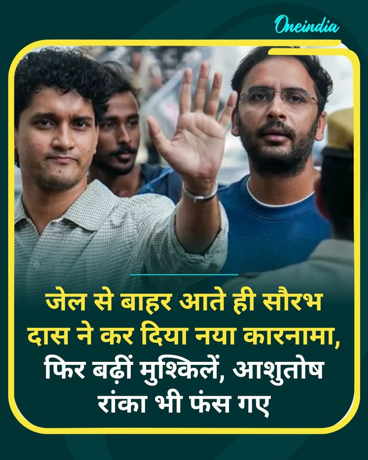 जेल से बाहर आते ही सौरभ...more