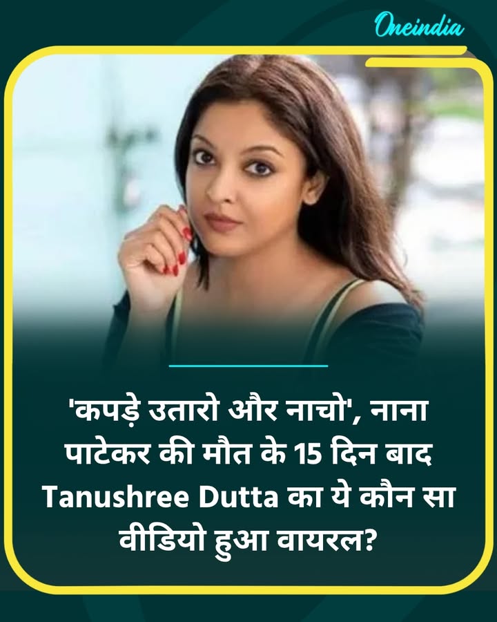 नाना पाटेकर की मौत के 15 दिन बाद Tanushree Dutta... more