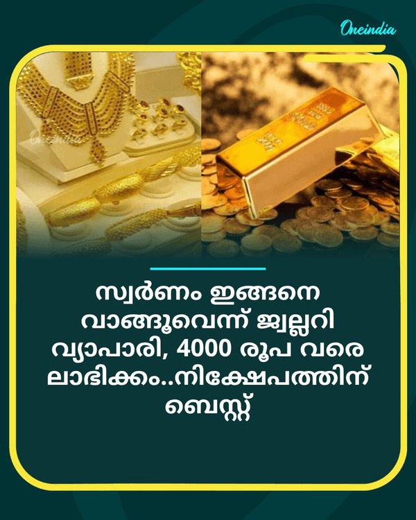 സ്വർണം ഇങ്ങനെ വാങ്ങൂവെന്ന് ജ്വല്ലറി വ്യാപാരി... see more