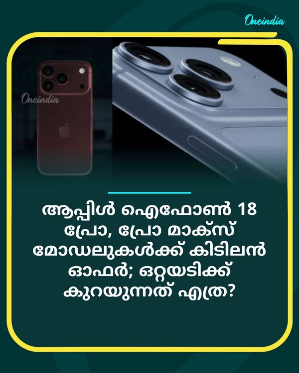 ആപ്പിൾ ഐഫോൺ 18 പ്രോ, പ്രോ മാക്‌സ് മോഡലുകൾക്ക് കിടിലൻ ഓഫർ... see more
