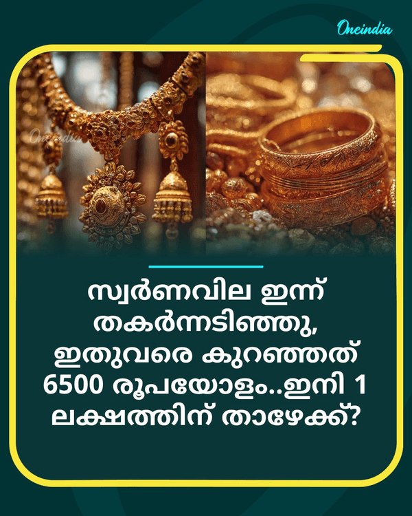 സ്വർണവില ഇന്ന് തകർന്നടിഞ്ഞു... see more