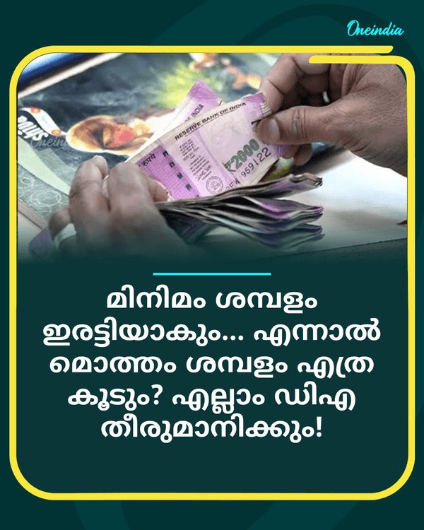 മിനിമം ശമ്പളം ഇരട്ടിയാകും... see more