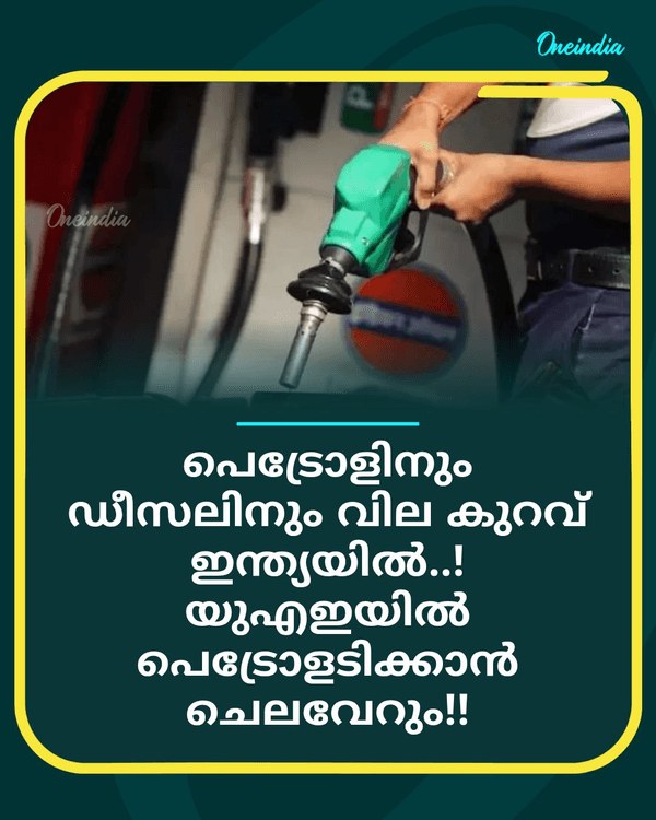 പെട്രോളിനും ഡീസലിനും വില കുറവ് ഇന്ത്യയില്‍... see more