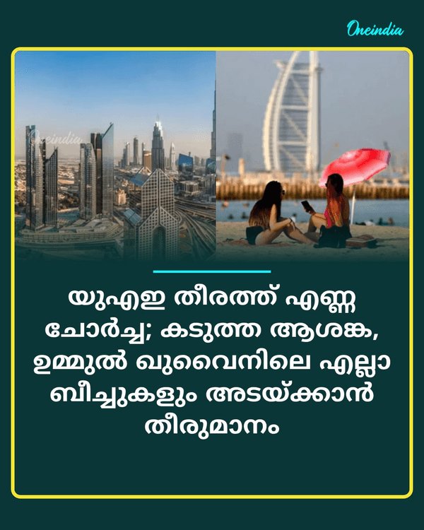 യുഎഇ തീരത്ത് എണ്ണ... See More