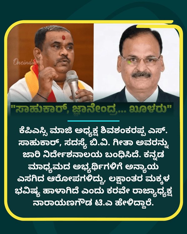 KPSC: ಲಕ್ಷಾಂತರ ಕನ್ನಡ ಮಕ್ಕಳ...See more