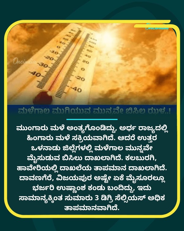 Karnataka Heatwave: ಅಕ್ಟೋಬರ್‌ನಲ್ಲೇ...See more