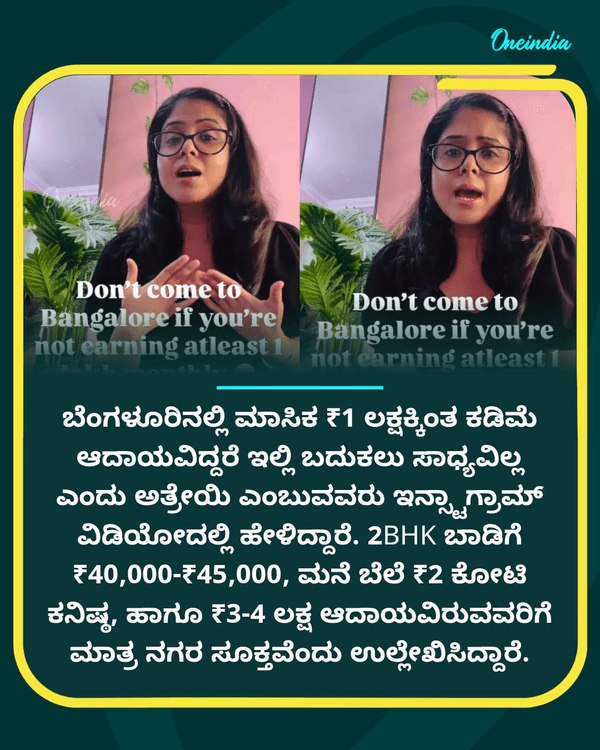 1 ಲಕ್ಷ ಸಂಬಳವಿಲ್ಲದಿದ್ರೆ ಬೆಂಗಳೂರಿಗೆ ಬರ್ಬೇಡಿ...See more