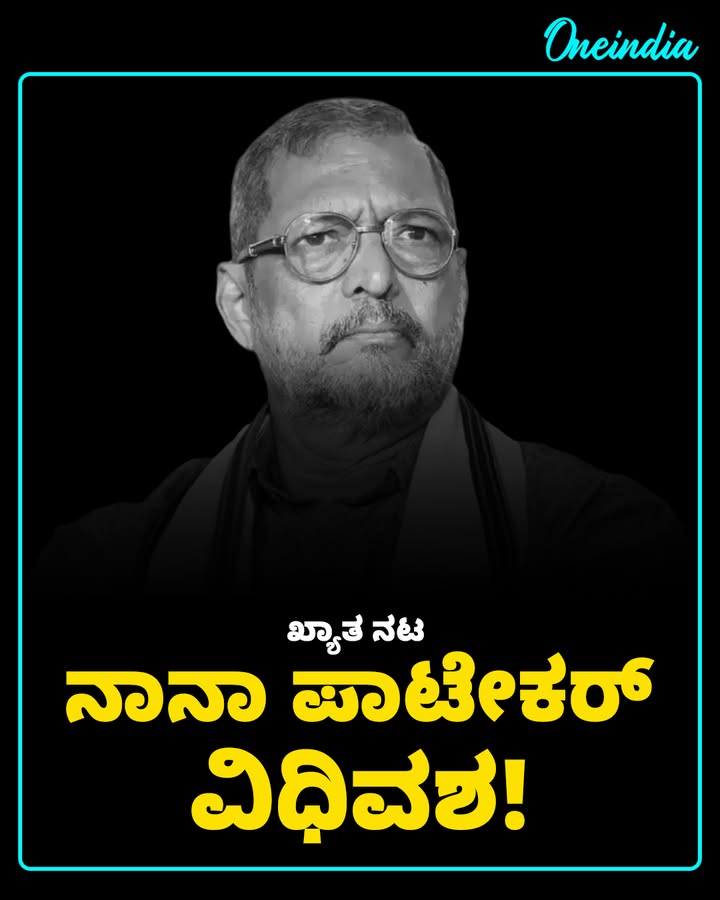 💔 'ಭಾರತೀಯ ಚಿತ್ರರಂಗದ ನಟ ನಾನಾ ಪಾಟೇಕರ್ ವಿಧಿವಶ!: ಗೋವಾದ ನಿವಾಸದಲ್ಲಿ ತೀವ್ರ ಹೃದಯಾಘಾತದಿಂದ ಕೊನೆಯುಸಿರೆಳೆದ ರಂಗಭೂಮಿ ಹಾಗೂ ಬೆಳ್ಳಿಪರದೆಯ ಮೆಗಾಸ್ಟಾರ್!